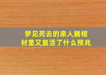 梦见死去的亲人躺棺材里又复活了什么预兆