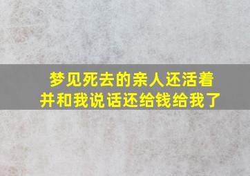 梦见死去的亲人还活着并和我说话还给钱给我了