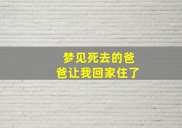 梦见死去的爸爸让我回家住了