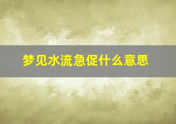 梦见水流急促什么意思