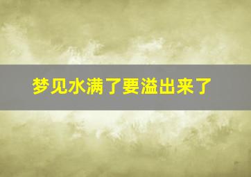 梦见水满了要溢出来了