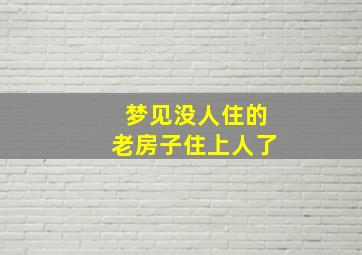 梦见没人住的老房子住上人了