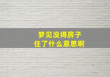 梦见没得房子住了什么意思啊