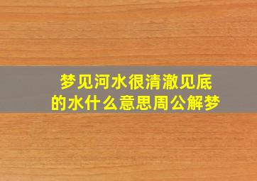 梦见河水很清澈见底的水什么意思周公解梦