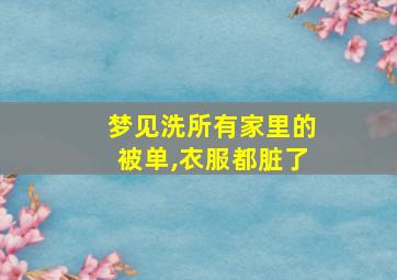 梦见洗所有家里的被单,衣服都脏了