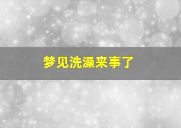 梦见洗澡来事了