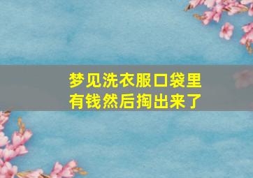 梦见洗衣服口袋里有钱然后掏出来了