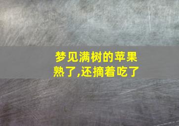 梦见满树的苹果熟了,还摘着吃了