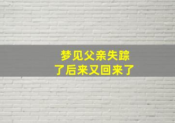 梦见父亲失踪了后来又回来了