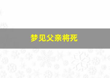 梦见父亲将死