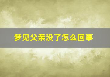 梦见父亲没了怎么回事