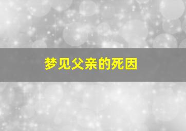 梦见父亲的死因