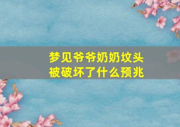 梦见爷爷奶奶坟头被破坏了什么预兆