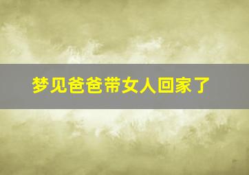 梦见爸爸带女人回家了