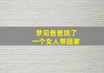 梦见爸爸找了一个女人带回家