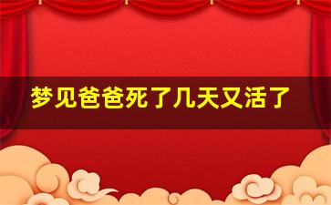 梦见爸爸死了几天又活了