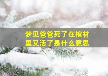 梦见爸爸死了在棺材里又活了是什么意思