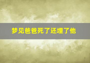 梦见爸爸死了还埋了他