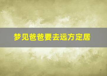 梦见爸爸要去远方定居