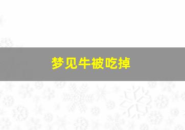 梦见牛被吃掉