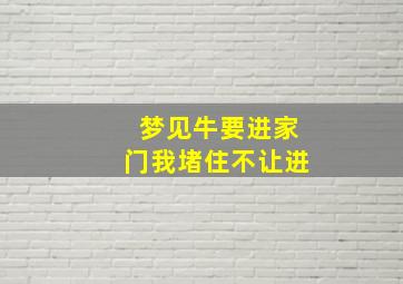 梦见牛要进家门我堵住不让进