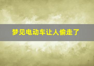 梦见电动车让人偷走了