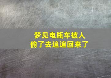 梦见电瓶车被人偷了去追追回来了