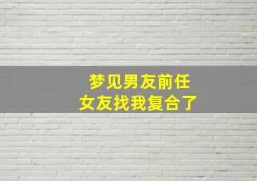 梦见男友前任女友找我复合了