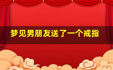 梦见男朋友送了一个戒指