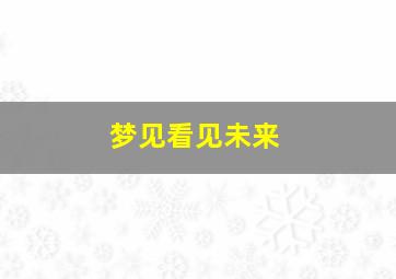 梦见看见未来