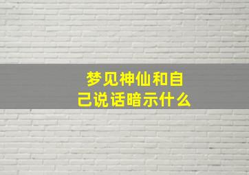 梦见神仙和自己说话暗示什么