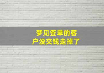 梦见签单的客户没交钱走掉了