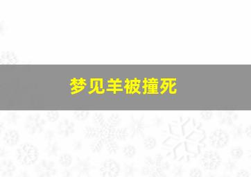 梦见羊被撞死