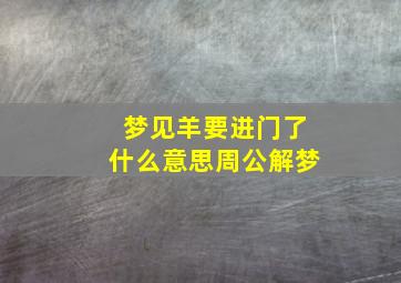 梦见羊要进门了什么意思周公解梦