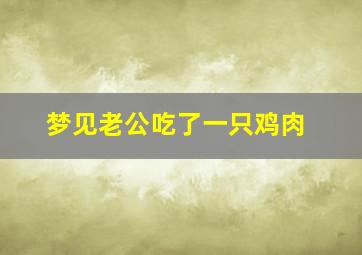 梦见老公吃了一只鸡肉