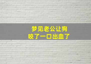 梦见老公让狗咬了一口出血了