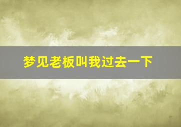 梦见老板叫我过去一下