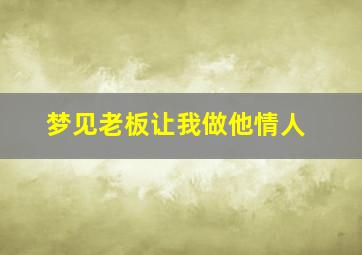 梦见老板让我做他情人