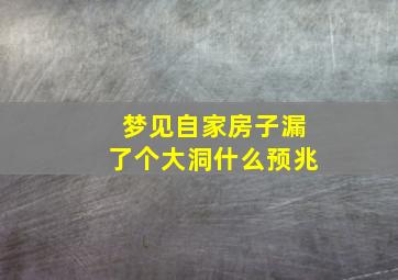 梦见自家房子漏了个大洞什么预兆