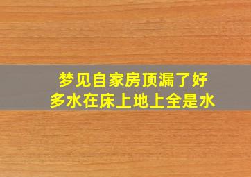 梦见自家房顶漏了好多水在床上地上全是水