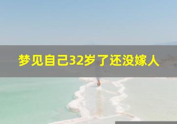 梦见自己32岁了还没嫁人