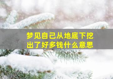 梦见自己从地底下挖出了好多钱什么意思