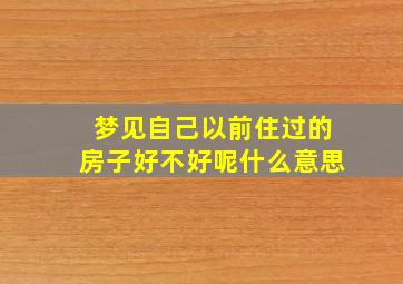 梦见自己以前住过的房子好不好呢什么意思