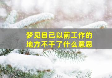 梦见自己以前工作的地方不干了什么意思