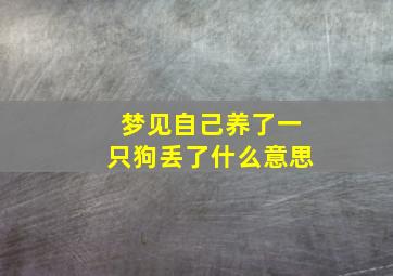 梦见自己养了一只狗丢了什么意思