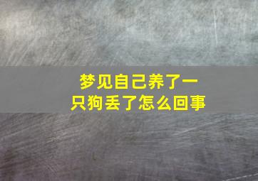 梦见自己养了一只狗丢了怎么回事