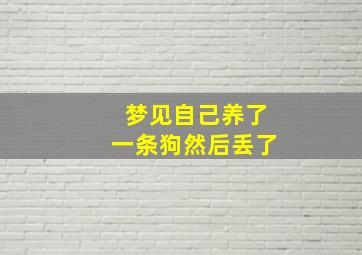 梦见自己养了一条狗然后丢了