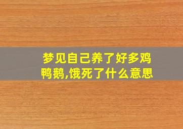 梦见自己养了好多鸡鸭鹅,饿死了什么意思