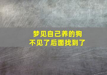 梦见自己养的狗不见了后面找到了