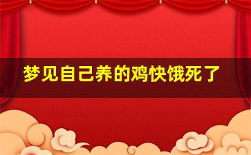 梦见自己养的鸡快饿死了